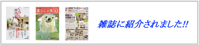 ハウスクリーニングで雑誌紹介