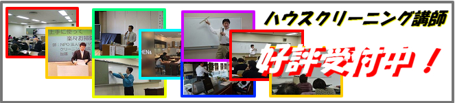 ハウスクリーニングで講師、講演