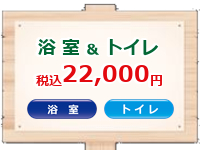 浴室（風呂）クリーニング＆洗面所クリーニング＆トイレクリーニング3点セット