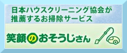 笑顔のおそうじさん